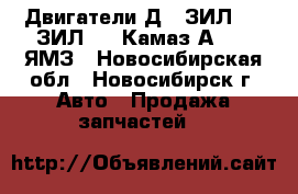 Двигатели Д65,ЗИЛ-131,ЗИЛ-157,Камаз,А-650, ЯМЗ - Новосибирская обл., Новосибирск г. Авто » Продажа запчастей   